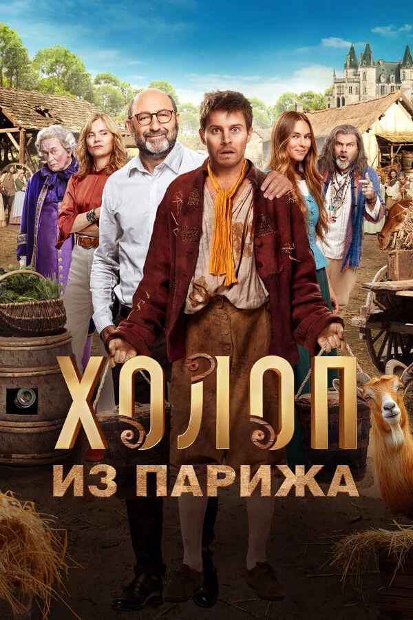 Холоп из Парижа (2024) - смотреть онлайн